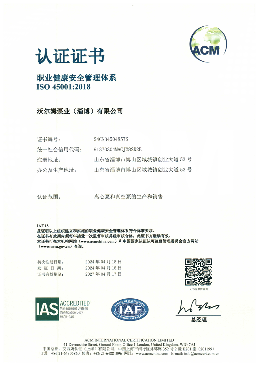 職業(yè)健康安全管理體系證書【沃爾姆泵業(yè)（淄博）有限公司】【艾西姆認證】