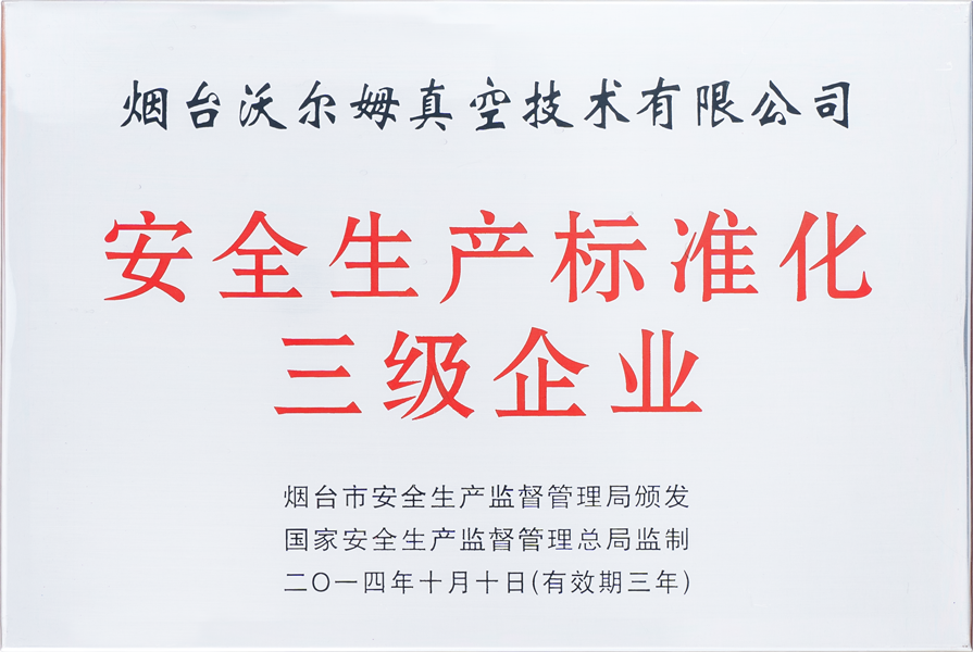 安全生產(chǎn)標準化三級企業(yè)