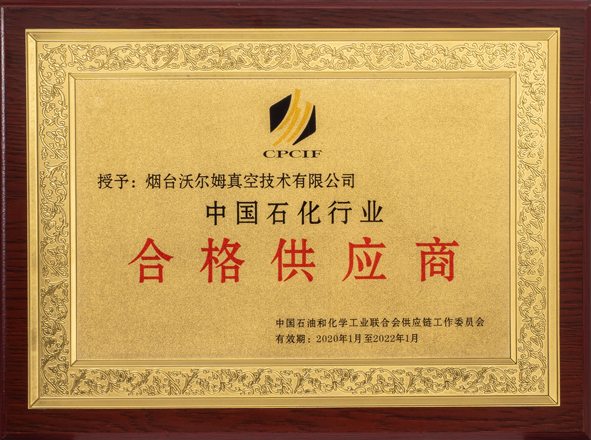 中國石化行業(yè)合格供應商