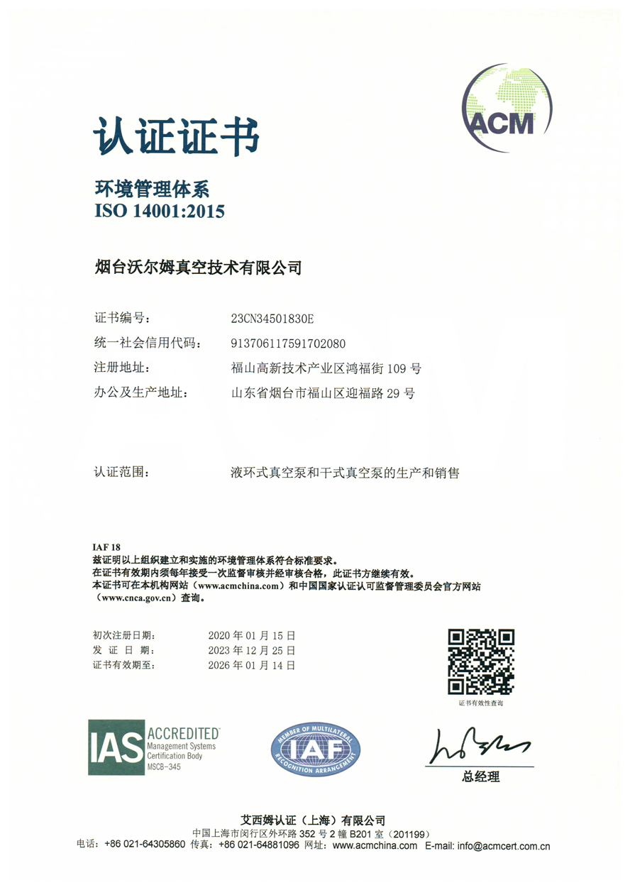 環(huán)境管理體系證書【煙臺沃爾姆真空技術有限公司】【艾西姆認證】