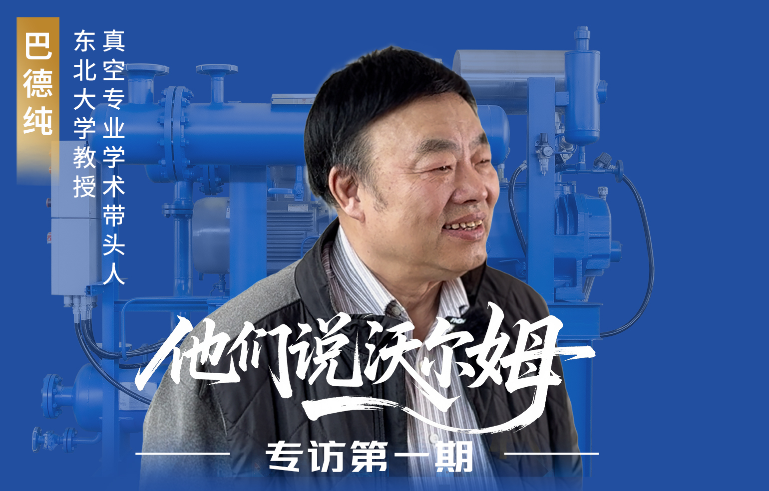 東北大學(xué)教授、真空專業(yè)學(xué)術(shù)帶頭人巴德純接受沃爾姆泵業(yè)專訪