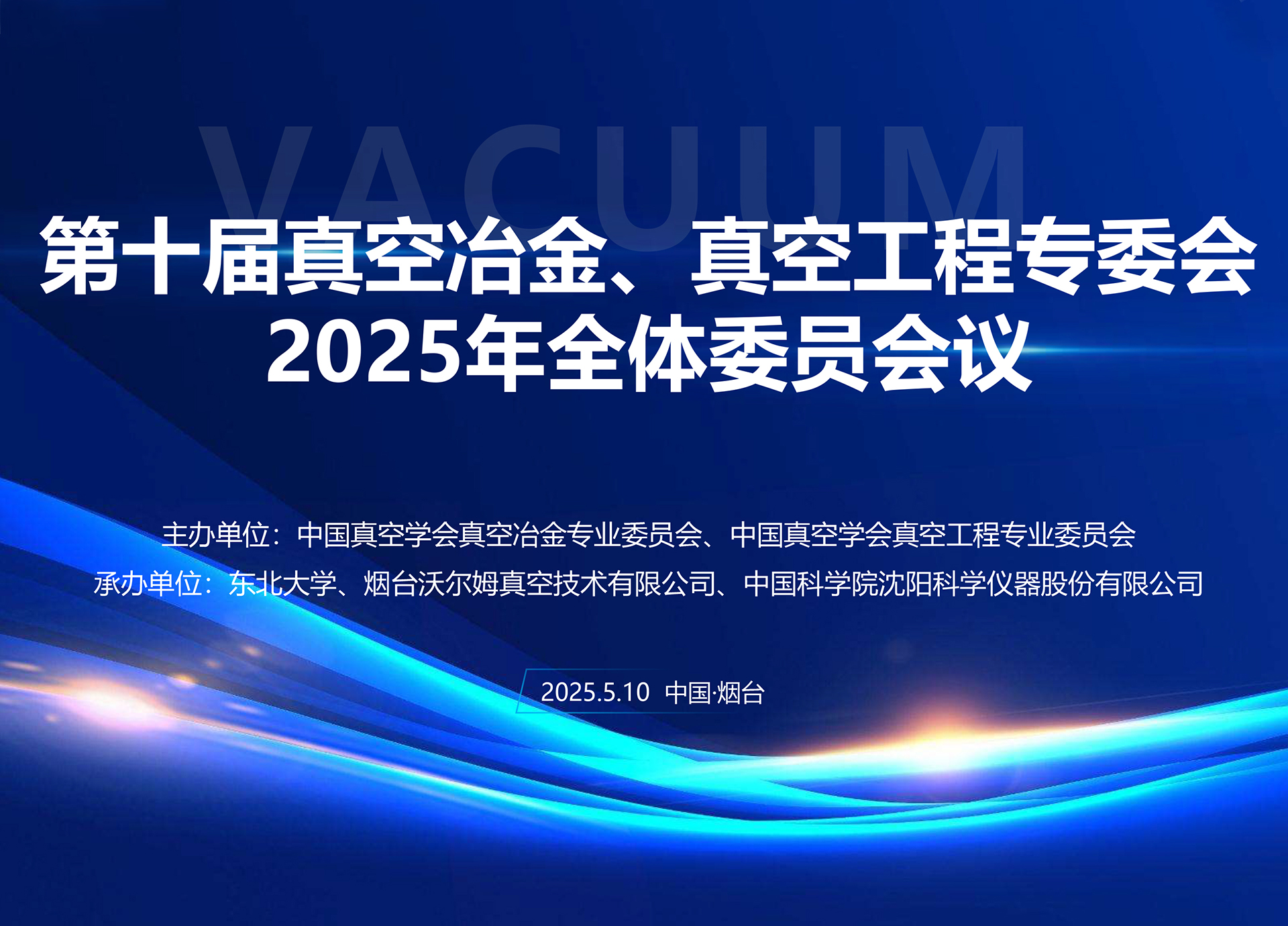 沃爾姆承辦第十屆真空冶金、真空工程專委會(huì)全體委員會(huì)議暨第十七屆國際真空科學(xué)與工程應(yīng)用學(xué)術(shù)會(huì)議籌備會(huì)