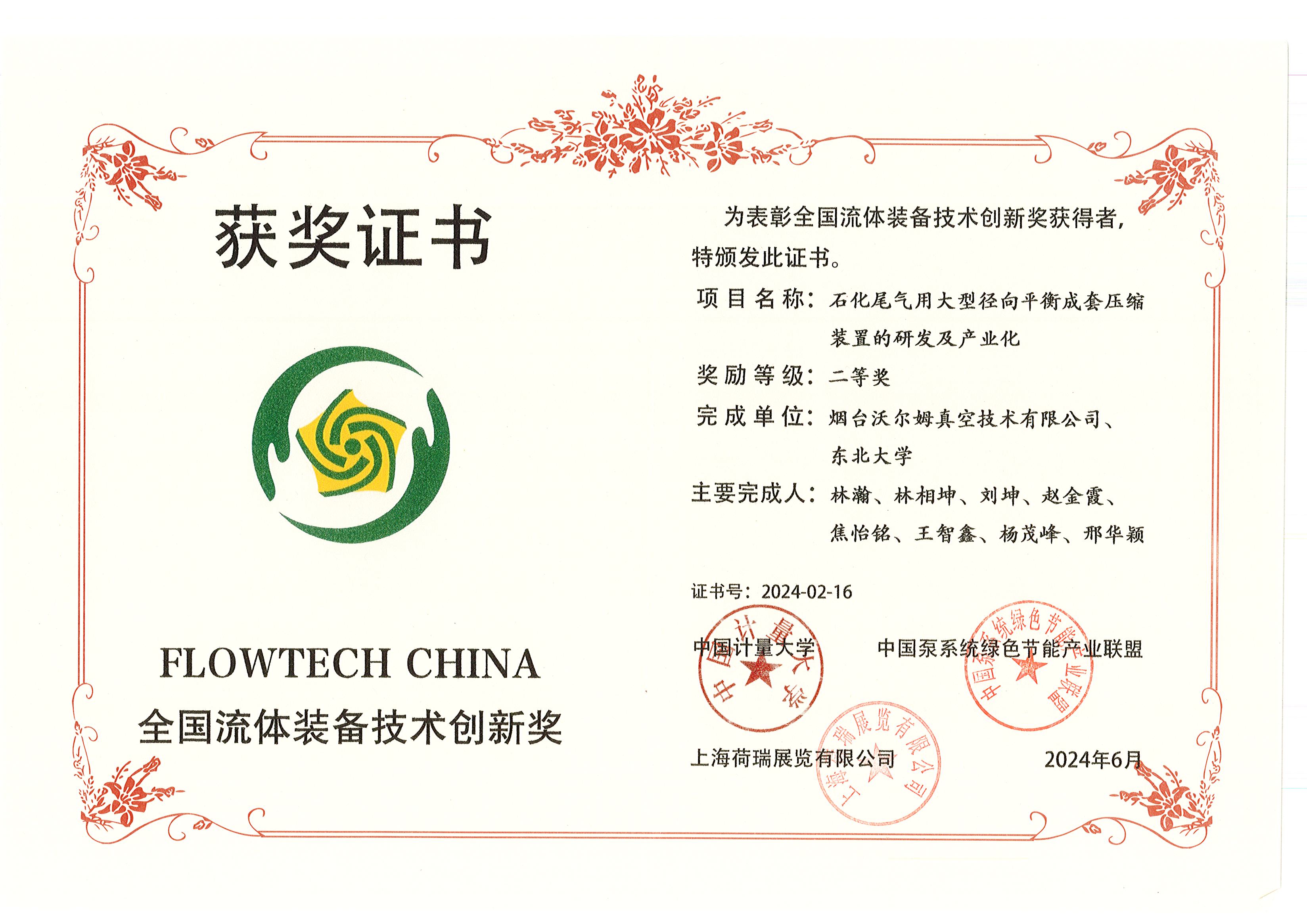 全國流體裝備技術創(chuàng)新二等獎