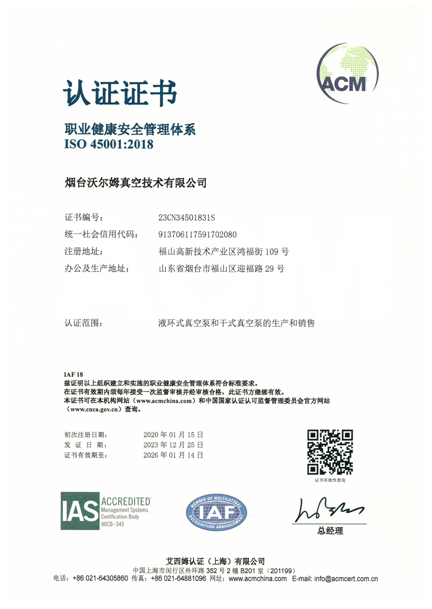職業(yè)健康安全管理體系證書【煙臺沃爾姆真空技術有限公司】【艾西姆認證】