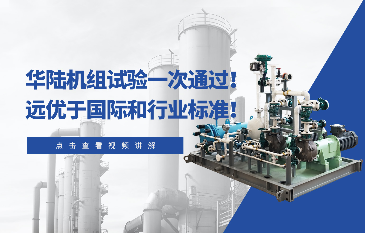 華陸機(jī)組試驗(yàn)一次通過！遠(yuǎn)優(yōu)于國際和行業(yè)標(biāo)準(zhǔn)！