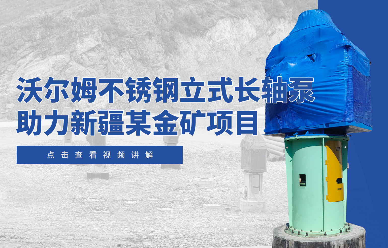 沃爾姆不銹鋼立式長軸泵助力新疆某金礦項(xiàng)目
