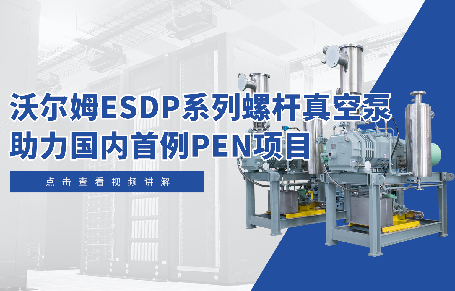 沃爾姆ESDP系列螺桿真空泵助力國(guó)內(nèi)首例PEN項(xiàng)目