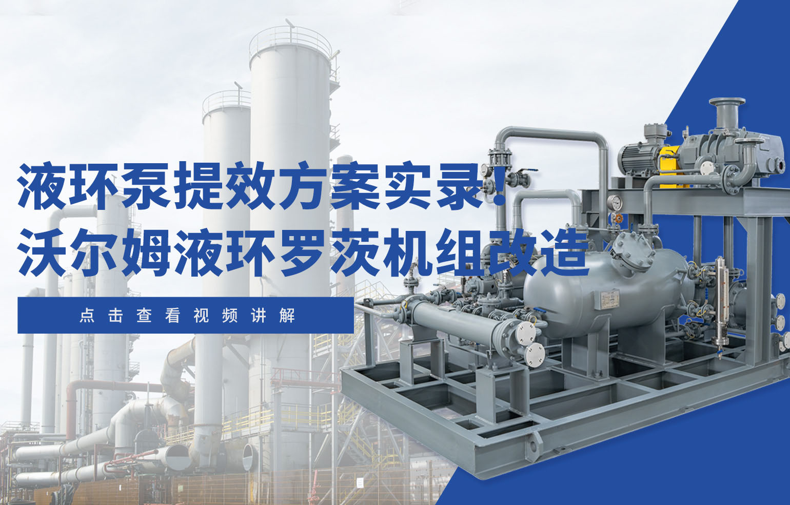 液環(huán)泵提效方案實(shí)錄！沃爾姆液環(huán)羅茨機(jī)組改造
